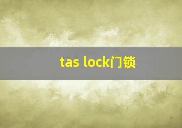 tas lock门锁